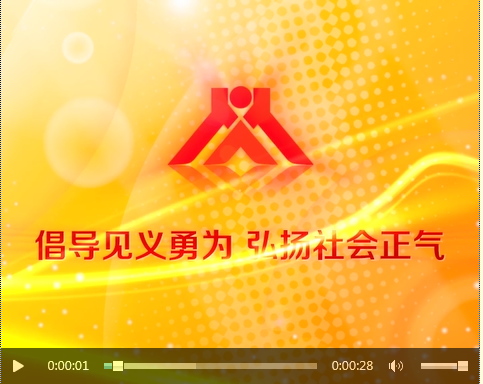 见义勇为动漫宣传片一